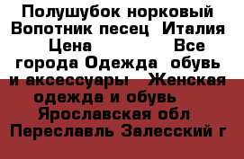 Полушубок норковый.Вопотник песец. Италия. › Цена ­ 400 000 - Все города Одежда, обувь и аксессуары » Женская одежда и обувь   . Ярославская обл.,Переславль-Залесский г.